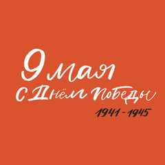 9 may Russian Victory Day Lettering