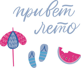 hello summer russian lettering and illustration