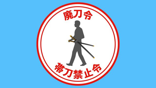 廃刀令