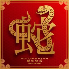 Happy chinese new year 2025 year of the snake with flower,lantern,asian elements red and gold traditional paper cut style on color background. (Translation : happy new year 2025 the snake zodiac )