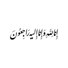 Arabic Calligraphy Vector from Verse 156, chapter "Al-Baqara" of the Quran, translated as: "Indeed we belong to Allah, and indeed to Him we will return".