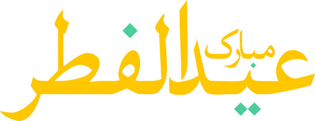 Eid al-Fitr Mubarak  minimal calligraphy
