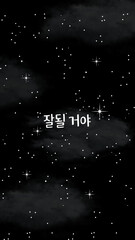 Everything Will Be Okay Quotes in Hangul. Korean Quotes on Dark Starry Sky for Phone Wallpaper and Lock Screen