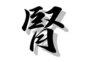 Obraz premium 筆文字，塵，行書，毛筆，墨，影，