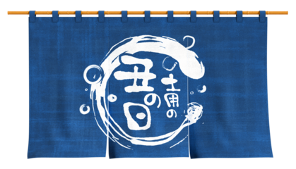 土用の丑の日 うなぎ のれん 切り抜き　3Dレンダリング　リアル