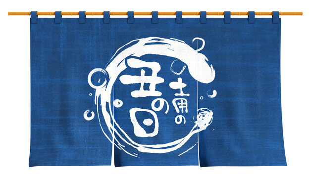 「土用丑の日」の写真素材 | 5,951件の無料イラスト画像 | Adobe Stock