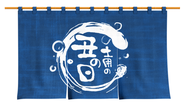 土用の丑の日 うなぎ のれん 切り抜き　3Dレンダリング　リアル