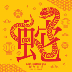 Happy chinese new year 2025 the snake zodiac sign with flower,lantern,asian elements snake logo red and yellow paper cut style on color background. Translation : happy new year 2025 year of the snake