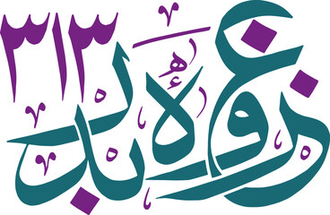 ghazwa badar Arabic Caligraphy