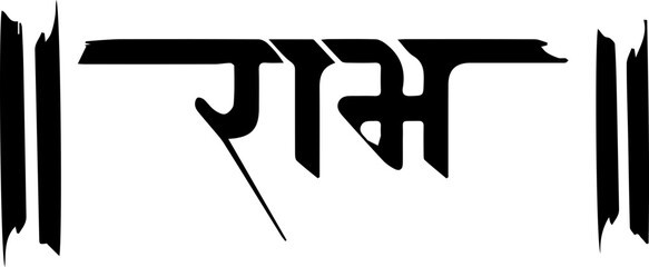 Lord Shree Ram Name Calligraphy Font Vector Image - obrazy, fototapety, plakaty