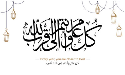 Islamic Arabic Calligraphy "KOL AAM WA ANTOM ElA ALLAH AQRAB" Translation: Every year, you are closer to God. EPS Vector Illustration