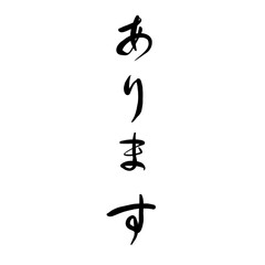 Obraz premium ありますを手書き文字で