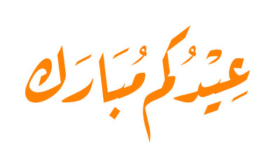 Eid mubarak greeting Arabic calligraphy inscription,  means 
