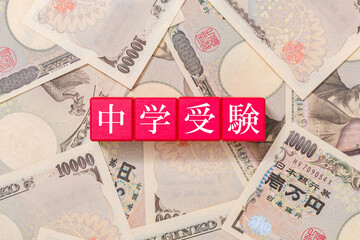 中学受験　費用　一万円札