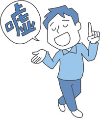 うそをつく男性 © Mono