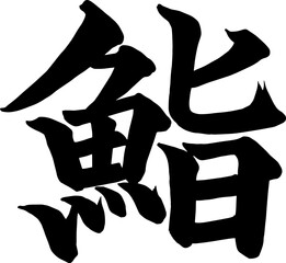 Adobe Illustrator Artwork 鮨の筆文字
