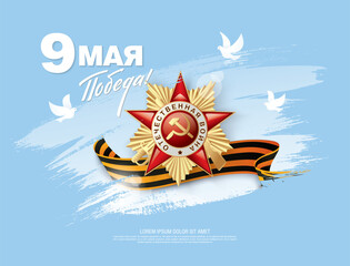 Veterans day. May 9 Victory Day. Translation Russian inscriptions: May 9. Happy Victory Day, 1941-1945