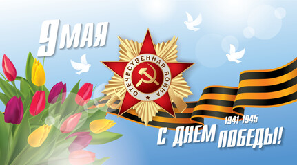 Veterans day. May 9 Victory Day. Translation Russian inscriptions: May 9. Happy Victory Day, 1941-1945