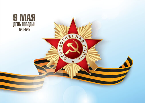 Veterans day. May 9 russian holiday victory day. Russian translation of the inscription: May 9. Happy Victory Day. 1941-1945