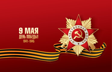 Veterans day. May 9 Victory Day. Translation Russian inscriptions: May 9. Happy Victory Day, 1941-1945