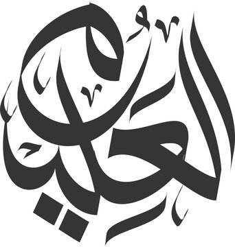 al alim asmaul husna in arabic calligrapy