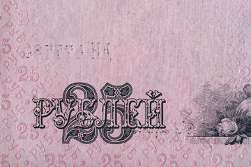 Vintage elements of old paper banknotes.Fragment  banknote for design purpose.Russian Empire 25 rubles 1909.Bonistics - obrazy, fototapety, plakaty