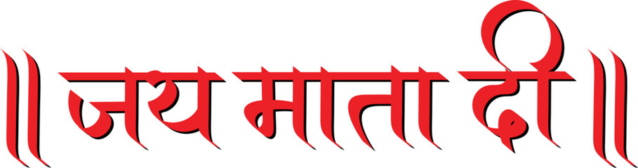 Jai Mata di hindi text calligraphy typography, praising mother goddess Durga isolated on transparent background - obrazy, fototapety, plakaty