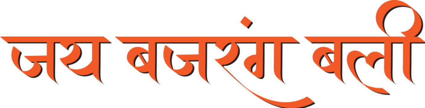 Jai Bajrang bali hindi text calligraphy typography, praising Lord Hanuman 