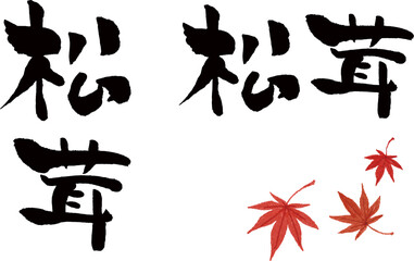 筆で書いた日本語、漢字の文字「松茸」のベクターイラストとグラフィック素材の紅葉 - obrazy, fototapety, plakaty