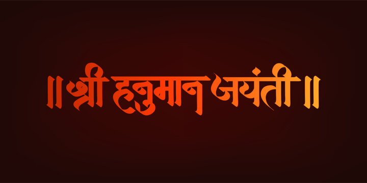 "Shree Hanuman Jayanti" Calligraphy in Marathi and Hindi means "Happy Hanuman Jayanti" 