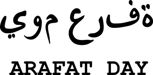 arafat day (holy islamic day) in arabic calligraphy isolated on white, Eid al-Adha or Hajj Mabroor or Arafat day in calligraphy means (blessing days), Islamic charity designs, line art vector 