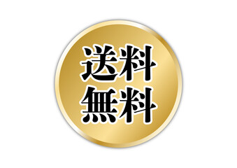 送料無料のゴールドアイコン