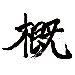 Japan calligraphy art【General・대략】日本の書道アート【概ね・おおむね・ガイ】／This is Japanese kanji 日本の漢字です／illustrator vector イラストレーターベクター