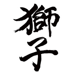 Japan calligraphy art【사자・lion】日本の書道アート【獅子・しし】／This is Japanese kanji 日本の漢字です／illustrator vector イラストレーターベクター