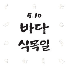 C_기념일_05월(B)-05. 바다 식목일