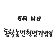 C_기념일_05월(B)-08. 동학농민혁명 기념일