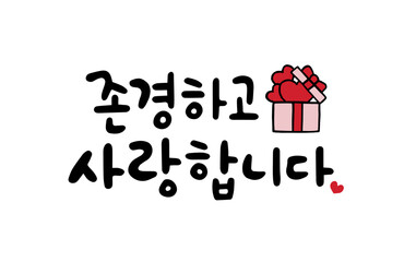 존경하고 사랑합니다