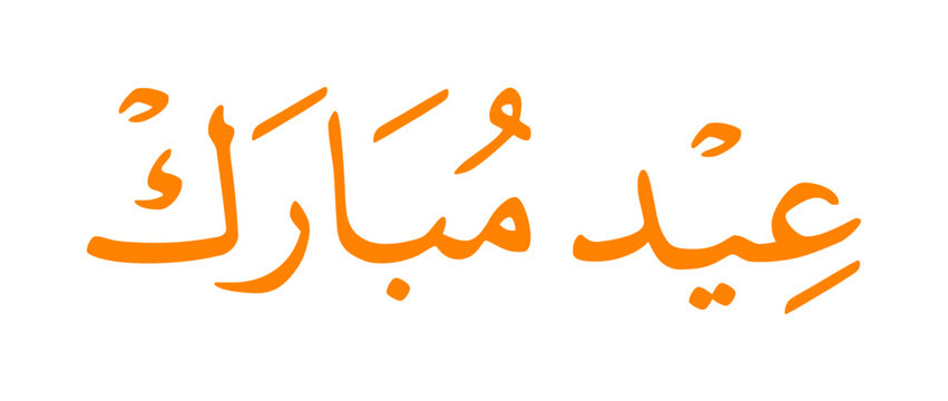Eid mubarak greeting Arabic calligraphy inscription,  means "Happy eid". Vector illustration.