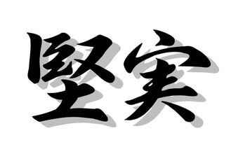 筆文字，堅実，行書，毛筆，墨，影，