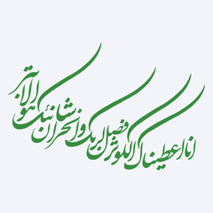 Surah al Kausar calligraphy Quran surah Kawthar 108. 