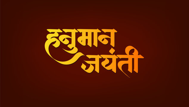 "Shree Hanuman Jayanti" Calligraphy in Marathi and Hindi means celebrated to mark the birthday of Lord Hanuman.