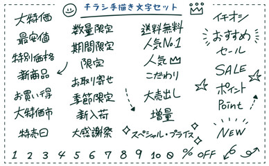 チラシ広告の手書き文字セット