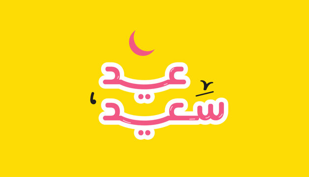 Arabic Typography Eid Mubarak Eid Al Fitr AlMubarak Greeting Eid Saeed , Eid Al-Fitr text Calligraphy 