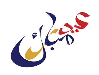 Arabic Typography Eid Mubarak Eid Al-Adha Eid Saeed , Eid Al-Fitr text Calligraphy - 775426180