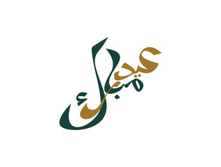 Arabic Typography Eid Mubarak Eid Al-Adha Eid Saeed , Eid Al-Fitr text Calligraphy - 775426195