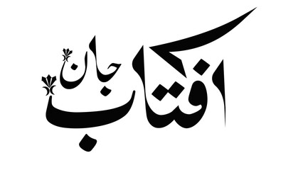 aftab jaan name png name png aftab name urdu name 