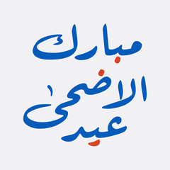 Eid al-Adha Mubarak Arabic Waseem Calligraphy greetings