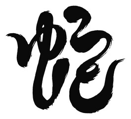 Fototapeta premium 巳年、ヘビ年の年賀状に使える_蛇の筆文字