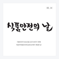 Obraz premium C_기념일_05월(D)-01. 식품안전의 날