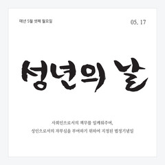 Obraz premium C_기념일_05월(D)-04. 성년의 날